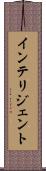 インテリジェント Scroll