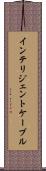 インテリジェントケーブル Scroll