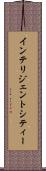 インテリジェントシティー Scroll