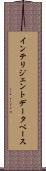 インテリジェント・データベース Scroll