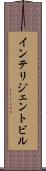 インテリジェント・ビル Scroll