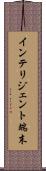インテリジェント端末 Scroll