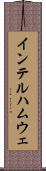 インテルハムウェ Scroll