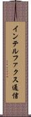 インテルファクス通信 Scroll