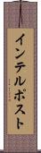 インテルポスト Scroll
