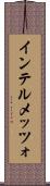 インテルメッツォ Scroll