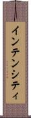インテンシティ Scroll