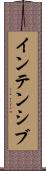 インテンシブ Scroll