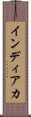 インディアカ Scroll