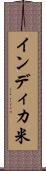 インディカ米 Scroll