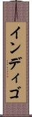 インディゴ Scroll