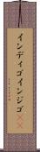 インディゴ Scroll