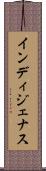 インディジェナス Scroll