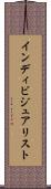 インディビジュアリスト Scroll