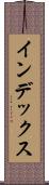インデックス Scroll