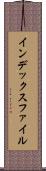 インデックス・ファイル Scroll