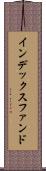 インデックス・ファンド Scroll