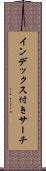 インデックス付きサーチ Scroll