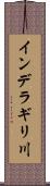 インデラギリ川 Scroll