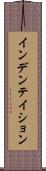 インデンテイション Scroll