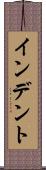 インデント Scroll