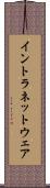 イントラネットウェア Scroll
