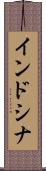 インドシナ Scroll