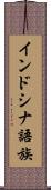 インドシナ語族 Scroll