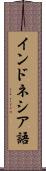 インドネシア語 Scroll