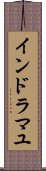 インドラマユ Scroll
