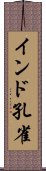 インド孔雀 Scroll