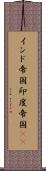 インド帝国 Scroll