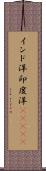 インド洋;印度洋(ateji) Scroll