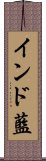 インド藍 Scroll