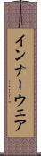 インナーウェア Scroll