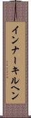 インナーキルヘン Scroll