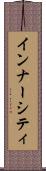 インナー・シティ Scroll