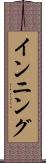 インニング Scroll