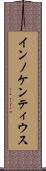 インノケンティウス Scroll