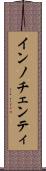 インノチェンティ Scroll