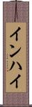 インハイ Scroll