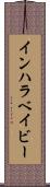 インハラベイビー Scroll
