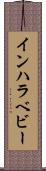 インハラベビー Scroll