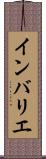 インバリエ Scroll