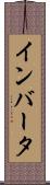 インバータ Scroll
