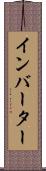 インバーター Scroll