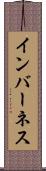 インバーネス Scroll