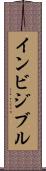 インビジブル Scroll