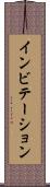 インビテーション Scroll