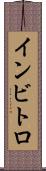 インビトロ Scroll